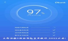 立即体验B特派钱包多开技巧，2025必看！