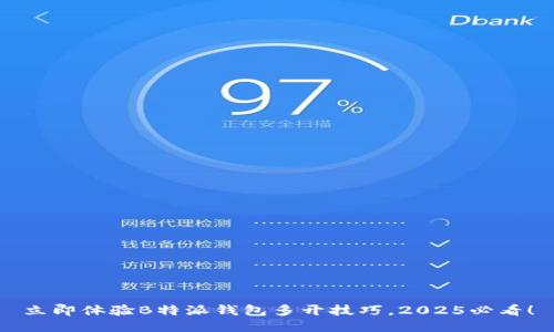 立即体验B特派钱包多开技巧，2025必看！