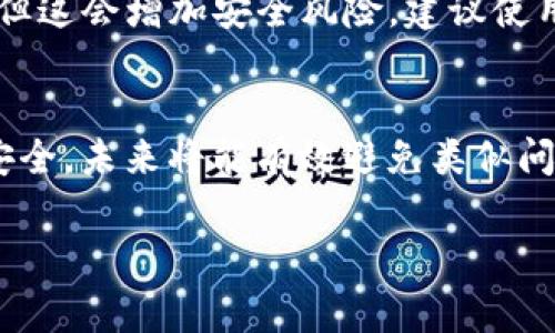关于“b特派密语能找回吗”的问题，实际上取决于具体平台和应用的政策与功能。一般而言，很多社交平台和应用在设计上会考虑到用户的隐私和安全，因此对于密语、密码等敏感信息，恢复的可能性较低。但是，以下是一些常见的解决方案和建议，可以帮助你重新获得访问权。

1. 查看平台的找回选项
绝大多数平台都有找回密语或密码的功能。通常，您在登录页面会看到“忘记密码”或“找回密语”的选项。当您点击该链接后，系统会要求您输入与该帐户相关联的电子邮件地址或手机号码。在您提交信息后，系统通常会发送一个重置链接到您的邮箱或手机中。

2. 联系客服
如果您无法通过常规方式找回密语，建议您直接联系该平台的客服。提供尽可能多的账户相关信息，比如您的用户名、创建账户的邮箱等，能够帮助客服确认您的身份，从而提供相应的帮助。

3. 检查安全设置
一些平台可能会提供额外的安全选项，比如双因素认证。在这种情况下，您可能需要通过短信或邮箱确认身份。因此，确保您的安全设置是最新的，如果您怀疑安全性受到威胁，及时更新密码是非常重要的。

4. 反思安全性
虽然目前找回密语的功能存在，但从长远来看，建立一个安全和易记的密码是非常重要的。很多人会选择一个简单的密码，但这会增加安全风险。建议使用密码管理工具生成并保存复杂的密码，以确保账号的安全。

总结
找回 b 特派密语的过程可能较为繁琐，但通过上述方法，您有机会成功找回。如果您能始终保持警惕，并重视个人信息的安全，未来将能有效避免类似问题的发生。

如果您有更具体的情况或平台，请提供进一步信息，我将为您提供更有针对性的建议。