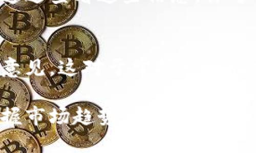 要查看比特派（Bitpie）的合约行情，可以按照以下步骤进行：

1. 打开比特派应用
首先，确保你的手机上已经安装了比特派应用。如果还没有安装，可以在应用商店搜索“比特派”进行下载。

2. 登录账户
打开应用后，使用你的账户信息登录。如果没有账户，可以选择注册一个新账户。

3. 进入合约交易界面
在登录后，你会看到应用的主页。在主页上，找到“合约”或“合约交易”的选项，点击进入。

4. 查看行情信息
进入合约交易界面后，你会看到不同的合约产品列表。在这里，你可以选择你感兴趣的合约，查看其最新的行情信息，包括价格走势、24小时涨跌幅、交易量等。

5. 使用技术指标和图表
比特派通常会提供多种图表和技术指标，帮助你进行更深入的分析。你可以选择不同的时间周期，查看合约的历史价格走势和技术分析工具。

6. 设置价格提醒
如果你想随时关注某一合约的行情波动，可以设置价格提醒。这样，当合约价格到达你设定的某个值时，应用会通知你，便于你及时做出交易决策。

7. 关注市场新闻和分析
在合约交易界面，很多应用还会提供相关的市场新闻和分析报告。通过查看这些信息，你可以更好地把握市场动态，做出理智的投资决定。

8. 参与讨论和社区交流
此外，比特派还可以让你参与社区讨论，了解其他交易者的看法和意见。这对于掌握市场情绪和趋势极为重要。

通过以上几步，你就可以在比特派上方便地查看合约行情，及时掌握市场趋势，为自己的投资决策提供依据。