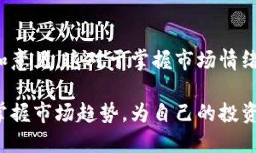 要查看比特派（Bitpie）的合约行情，可以按照以下步骤进行：

1. 打开比特派应用
首先，确保你的手机上已经安装了比特派应用。如果还没有安装，可以在应用商店搜索“比特派”进行下载。

2. 登录账户
打开应用后，使用你的账户信息登录。如果没有账户，可以选择注册一个新账户。

3. 进入合约交易界面
在登录后，你会看到应用的主页。在主页上，找到“合约”或“合约交易”的选项，点击进入。

4. 查看行情信息
进入合约交易界面后，你会看到不同的合约产品列表。在这里，你可以选择你感兴趣的合约，查看其最新的行情信息，包括价格走势、24小时涨跌幅、交易量等。

5. 使用技术指标和图表
比特派通常会提供多种图表和技术指标，帮助你进行更深入的分析。你可以选择不同的时间周期，查看合约的历史价格走势和技术分析工具。

6. 设置价格提醒
如果你想随时关注某一合约的行情波动，可以设置价格提醒。这样，当合约价格到达你设定的某个值时，应用会通知你，便于你及时做出交易决策。

7. 关注市场新闻和分析
在合约交易界面，很多应用还会提供相关的市场新闻和分析报告。通过查看这些信息，你可以更好地把握市场动态，做出理智的投资决定。

8. 参与讨论和社区交流
此外，比特派还可以让你参与社区讨论，了解其他交易者的看法和意见。这对于掌握市场情绪和趋势极为重要。

通过以上几步，你就可以在比特派上方便地查看合约行情，及时掌握市场趋势，为自己的投资决策提供依据。