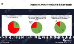 2025必看：Bitpie iOS 钱包的全新体验与未来布局