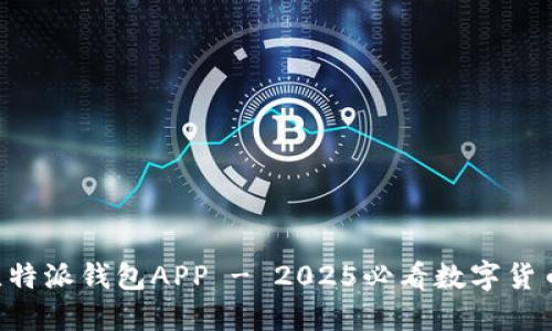立即下载比特派钱包APP - 2025必看数字货币管理工具！