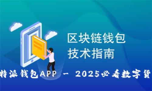 立即下载比特派钱包APP - 2025必看数字货币管理工具！