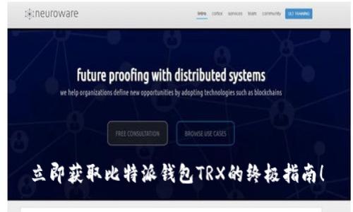 立即获取比特派钱包TRX的终极指南！