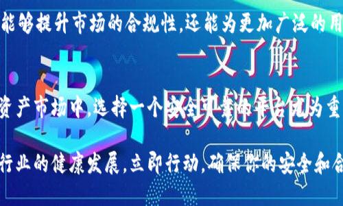 籍贯比特派KYC A验证：2025必看，立即了解数字资产安全！/籍贯  
比特派, KYC A验证, 数字资产, 安全保障/guanjianci  

什么是比特派KYC A验证？  
比特派是一款日益流行的数字资产管理工具，提供一系列便捷的功能来帮助用户管理自己的加密货币。然而，在享受这些便利的同时，用户也必须面对一个重要问题：身份验证（KYC，Know Your Customer）。KYC A验证是比特派的一种身份验证程序，旨在确保用户能够安全且合规地使用数字资产。这不仅符合监管要求，同时也提升了用户对平台的信任度。  

KYC A验证的必要性  
在当前全球加密货币市场中，安全性始终是用户最关心的问题之一。因此，KYC A验证不仅仅是一个形式，而是维护平台安全的一项重要措施。通过验证用户的身份，比特派能够有效降低欺诈和洗钱风险。此外，许多国家和地区的法律法规也要求加密货币平台实施KYC政策，以确保透明度和合规性。  

如何进行KYC A验证？  
对于初次使用比特派的用户而言，完成KYC A验证并不复杂。首先，用户需要在比特派平台注册账户，在注册过程中系统会引导用户提供必要的身份信息。通常包括以下几个步骤：  
ul  
li提供个人基本信息，如姓名、出生日期及国籍。/li  
li上传有效的身份证件（例如护照或驾驶执照）以证明用户身份。/li  
li填写住址信息，并可能需要提供地址证明文件，例如公用事业账单。/li  
/ul  
完成以上步骤后，比特派的审核团队将对提交的信息进行审查。一旦通过验证，用户即可顺利使用平台的全部功能。这一确认过程通常会在24小时内完成，但在某些情况下可能需要更长时间，具体取决于用户的资料完整性及审核工作量。  

KYC A验证的优势  
虽然KYC A验证的过程可能会让一些用户感到繁琐，但它的好处显而易见。首先，这一过程能够显著增强账户的安全性。比特派通过对每位用户进行身份核实，降低了虚假账户和欺诈活动的可能性，从而为所有用户提供了一个更加安全的交易环境。此外，完成KYC A验证后，用户在进行大额交易时，也不必担心受到任何限制，能够顺畅地体验数字资产交易的乐趣。  

隐私与安全：KYC A验证的平衡  
尽管KYC A验证为用户提供了更多的安全保障，但也难免引发关于隐私的担忧。许多用户可能会质疑，自己的身份信息是否会被妥善保管。对此，比特派采取了高度的重视。在进行KYC A验证过程中，用户的隐私信息受到严格保护，平台会采取多重加密措施来确保用户数据的安全。此外，用户的信息只会用于身份验证的目的，不会被随意分享或使用。  

KYC A验证的未来展望  
随着全球各国对加密货币行业监管的不断加强，KYC A验证在未来将变得愈加重要。预计到2025年，更多的加密货币平台将会实施更加严格的KYC政策。这不仅能够提升市场的合规性，还能为更加广泛的用户接受度铺平道路。因此，尽早完成KYC A验证，将使得用户在未来的加密货币交易中占据优势。  

总结  
通过对比特派KYC A验证的全面解析，可以看出这一过程虽然在某种程度上增加了用户的负担，但它所带来的安全与合规性，绝对是值得的。在瞬息万变的数字资产市场中，选择一个安全可靠的平台尤为重要。因此，若希望在比特派上安全交易，加快完成KYC A验证，都是势在必行的步骤。  

无论你是加密货币的新手还是资深投资者，都应当认识到KYC A验证的重要性。未来的发展将要求我们跟上监管的步伐，全力支持这样的合规措施，以推动整个行业的健康发展。立即行动，确保你的安全和合规性，才能在2025的数字资产市场中立于不败之地！