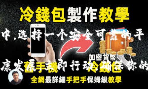 籍贯比特派KYC A验证：2025必看，立即了解数字资产安全！/籍贯  
比特派, KYC A验证, 数字资产, 安全保障/guanjianci  

什么是比特派KYC A验证？  
比特派是一款日益流行的数字资产管理工具，提供一系列便捷的功能来帮助用户管理自己的加密货币。然而，在享受这些便利的同时，用户也必须面对一个重要问题：身份验证（KYC，Know Your Customer）。KYC A验证是比特派的一种身份验证程序，旨在确保用户能够安全且合规地使用数字资产。这不仅符合监管要求，同时也提升了用户对平台的信任度。  

KYC A验证的必要性  
在当前全球加密货币市场中，安全性始终是用户最关心的问题之一。因此，KYC A验证不仅仅是一个形式，而是维护平台安全的一项重要措施。通过验证用户的身份，比特派能够有效降低欺诈和洗钱风险。此外，许多国家和地区的法律法规也要求加密货币平台实施KYC政策，以确保透明度和合规性。  

如何进行KYC A验证？  
对于初次使用比特派的用户而言，完成KYC A验证并不复杂。首先，用户需要在比特派平台注册账户，在注册过程中系统会引导用户提供必要的身份信息。通常包括以下几个步骤：  
ul  
li提供个人基本信息，如姓名、出生日期及国籍。/li  
li上传有效的身份证件（例如护照或驾驶执照）以证明用户身份。/li  
li填写住址信息，并可能需要提供地址证明文件，例如公用事业账单。/li  
/ul  
完成以上步骤后，比特派的审核团队将对提交的信息进行审查。一旦通过验证，用户即可顺利使用平台的全部功能。这一确认过程通常会在24小时内完成，但在某些情况下可能需要更长时间，具体取决于用户的资料完整性及审核工作量。  

KYC A验证的优势  
虽然KYC A验证的过程可能会让一些用户感到繁琐，但它的好处显而易见。首先，这一过程能够显著增强账户的安全性。比特派通过对每位用户进行身份核实，降低了虚假账户和欺诈活动的可能性，从而为所有用户提供了一个更加安全的交易环境。此外，完成KYC A验证后，用户在进行大额交易时，也不必担心受到任何限制，能够顺畅地体验数字资产交易的乐趣。  

隐私与安全：KYC A验证的平衡  
尽管KYC A验证为用户提供了更多的安全保障，但也难免引发关于隐私的担忧。许多用户可能会质疑，自己的身份信息是否会被妥善保管。对此，比特派采取了高度的重视。在进行KYC A验证过程中，用户的隐私信息受到严格保护，平台会采取多重加密措施来确保用户数据的安全。此外，用户的信息只会用于身份验证的目的，不会被随意分享或使用。  

KYC A验证的未来展望  
随着全球各国对加密货币行业监管的不断加强，KYC A验证在未来将变得愈加重要。预计到2025年，更多的加密货币平台将会实施更加严格的KYC政策。这不仅能够提升市场的合规性，还能为更加广泛的用户接受度铺平道路。因此，尽早完成KYC A验证，将使得用户在未来的加密货币交易中占据优势。  

总结  
通过对比特派KYC A验证的全面解析，可以看出这一过程虽然在某种程度上增加了用户的负担，但它所带来的安全与合规性，绝对是值得的。在瞬息万变的数字资产市场中，选择一个安全可靠的平台尤为重要。因此，若希望在比特派上安全交易，加快完成KYC A验证，都是势在必行的步骤。  

无论你是加密货币的新手还是资深投资者，都应当认识到KYC A验证的重要性。未来的发展将要求我们跟上监管的步伐，全力支持这样的合规措施，以推动整个行业的健康发展。立即行动，确保你的安全和合规性，才能在2025的数字资产市场中立于不败之地！