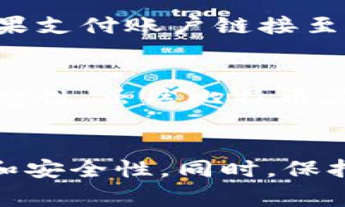 苹果支付（Apple Pay）通常用于在支持该服务的商家和应用程序中进行线上或线下支付。不过，关于是否可以用苹果支付购买比特币（Bitcoin，简称BTC）或其他加密货币，取决于特定平台的支持情况。

苹果支付与加密货币的关系
苹果支付是一种数字钱包服务，允许用户通过他们的设备进行支付。然而，使用苹果支付直接购买比特币并不是普遍可行的。绝大多数加密货币交易所并不直接支持苹果支付作为支付方式。原因在于大多数用于购买加密货币的平台会要求用户通过银行转账、信用卡或其他数字支付服务进行交易。

支持苹果支付的加密货币平台
尽管大部分交易所不支持苹果支付，但有些平台可能会通过第三方支付处理商间接允许使用苹果支付。例如，一些加密货币交易所和钱包应用可能允许用户将他们的苹果支付账户链接至提供比特币购买服务的第三方平台。用户在这种情况下可以通过苹果支付进行充值或购买，从而才能获得比特币。重要的是选择合法并具有良好声誉的平台以确保安全。

注意安全性
如果你决定通过允许使用苹果支付的交易所购买比特币，务必确保你使用的是具有良好评价和安全措施的平台。此外，你还需要注意加密货币的波动性以及市场的不稳定性。虽然比特币在近年来取得了强劲的增长，然而其价格也经历了剧烈的波动，因此理解这些风险是非常重要的。

总结
总之，虽然直接使用苹果支付购买比特币的选项有限，但依然有一些平台可以结合苹果支付进行间接购买。在购买之前，一定要做好研究，以确保所选择的平台的合法性和安全性。同时，保持警惕，意识到加密货币市场的风险，有助于更好地进行投资决策。