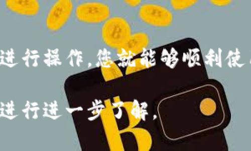 要将BitP（BitPay钱包）的网络连接设置到手机，您需要遵循以下步骤。请注意，步骤可能会因不同的手机操作系统（如iOS或Android）而略有不同，但总体原则是相似的。

步骤一：下载和安装BitPay钱包
首先，您需要在您的手机上下载BitPay钱包应用程序。对于iOS用户，可以在App Store中找到该应用；对于Android用户，可以在Google Play商店中搜索“BitPay”。下载完成后，按照提示安装应用程序。

步骤二：创建或恢复钱包
打开BitPay应用程序后，您需要选择创建一个新钱包或者恢复现有钱包。如果您是首次使用，选择“创建新钱包”，您将被要求设置一个安全密码，并备份您的恢复短语以确保资产安全。

步骤三：设置网络连接
在创建或恢复钱包后，您需要确保您的手机有稳定的网络连接。这可以通过Wi-Fi或移动数据实现。请在手机的设置中确认网络连接正常。

步骤四：配置钱包设置
在BitPay钱包主界面，您可以找到设置选项。在设置中，检查是否有网络连接相关的配置选项，如同步设置或网络选择。如果有，确保您选择了合适的网络连接方式。

步骤五：使用钱包发送和接收比特币
网络连接设置完成后，您可以开始使用BitPay钱包发送和接收比特币。在主界面上，您会看到“发送”和“接收”按钮，点击相应的按钮按照指示操作即可。

步骤六：遇到问题时的解决方案
如果您在设置过程中遇到问题，首先检查您的网络连接是否稳定。如果网络正常，可以尝试重启应用或手机。如果问题依旧，请访问BitPay的官方网站或社区寻求帮助。

总结
连接BitPay钱包到手机并设置网络连接的过程相对简单。确保您的手机有良好的互联网连接，并按照上述步骤进行操作，您就能够顺利使用BitPay进行比特币交易。如果您在使用过程中遇到任何问题，随时可以查阅官方帮助文档或寻求社区的支持。

以上就是将BitPay应用设置为网络连接手机的步骤。如果需要更多的帮助，建议访问官方网站或相关用户社区进行进一步了解。