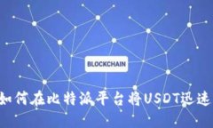 2025必看：如何在比特派平台将USDT迅速转换为ET