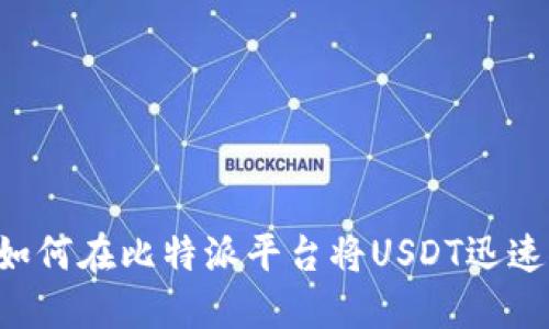 2025必看：如何在比特派平台将USDT迅速转换为ETH？