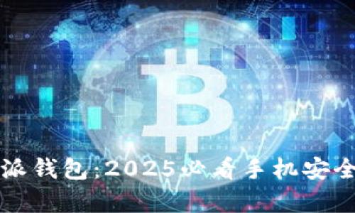 立即了解比特派钱包：2025必看手机安全存储解决方案