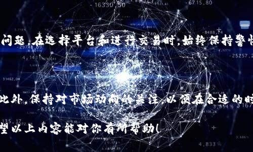 将 Bitp（比特币支付）中的资金提现到银行卡一般涉及几个步骤，具体流程可能略有不同，取决于你所在的国家以及你使用的具体平台。以下是一个基本的指南，可以帮助你了解如何将比特币或其他加密货币提现到银行卡。

### 步骤一：在Bitp上出售加密货币

首先，你需要在 Bitp 平台上将你的加密货币（如比特币）出售为法定货币（如美元、欧元、人民币等）。登录你的 Bitp 账户，找到“出售”或“交易”选项，选择你想出售的加密货币，输入金额，确定当前市场价格，然后确认交易。

### 步骤二：将资金转入你的余额

在你成功出售加密货币后，这笔资金通常会被转入你的平台余额。你可以在账户页面查找到“余额”或“资金管理”的选项，确认你的资金已成功到账。然而，此时你还不能直接提现到银行卡，需要将这些资金转至你的银行账户。

### 步骤三：选择提现选项

找到“提现”或“资金提取”选项，选择你想提取的金融方式。在大多数情况下，你需要选择“银行卡提现”或相似选项。在此步骤中，有些平台要求你验证身份，以确保交易的安全性，例如可能需要上传身份证明文件或进行人脸识别。

### 步骤四：填写银行账户信息

在提现页面，你需要填写你的银行账户信息，包括账户名、银行名称、账户号码等。这些信息必须准确无误，以避免提现失败。此外，确保你已选中正确的提现金额，这通常是你在平台余额中可用的资金。

### 步骤五：确认提现申请

提交提现申请后，平台可能会要求你确认这笔交易。一些平台可能会发送验证邮件或短信，确保是你本人进行的交易。仔细检查所有信息无误后，确认提现申请。

### 步骤六：等待处理和到账

提交申请后，你需要等待一段时间，通常是几个小时到数天不等，具体处理时间取决于平台的政策和你所在银行的处理速度。在这一过程中，你可以登录账户查看提现状态，以及是否需要进一步的操作。

### 注意事项

在提现过程中，有一些注意事项需要记住。首先，确保你在提现前了解与交易相关的手续费。不同平台和不同国家可能会有不同的收费标准。此外，某些平台可能会有限制，例如最低提现金额及每日提现次数限制，因此务必提前确认。

此外，安全性也非常重要。在进行交易或提现时，确保你的账户采用强密码，并启用双重验证（2FA）功能，以提高账户安全性。同时，定期检查账户活动，确保没有未授权的访问。

### 总结

将 Bitp 中的资金提现到银行卡的过程虽然相对简单，但仍然涉及多个步骤以及需要注意的安全性和费用问题。在选择平台和进行交易时，始终保持警惕，以确保你的资金安全。通过遵循上述步骤，你可以更顺利地完成资金提现，并享受到更加便利的金融服务。

### 最后的建议

如果你是第一次处理比特币提现或对操作流程有疑问，建议查阅平台的官方帮助文档，或在社区寻求帮助。此外，保持对市场动向的关注，以便在合适的时机进行交易，最大化你的投资收益。

这样的内容结构不仅条理清晰，同时也可以吸引读者更深入地了解整个过程，帮助他们避免可能的误区。希望以上内容能对你有所帮助！