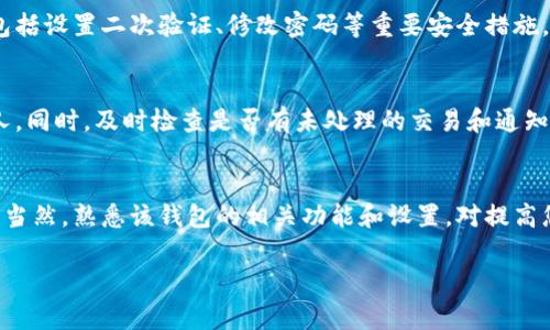 要更换B特派钱包的账号，通常可以按照以下步骤进行操作。请注意，由于各款钱包的具体操作界面和功能可能有所不同，以下步骤为一般流程，具体细节请参考B特派钱包的官方操作指南。

### 第一步：打开B特派钱包应用
首先，从您的设备中找到B特派钱包应用并打开它。如果您尚未登录，请先在登录界面输入您当前的账号信息。

### 第二步：进入设置菜单
成功登录后，在主界面找到“设置”或“个人中心”选项。通常这个选项位于应用的右下角。点击进入，您将看到与账户相关的各种设置选项。

### 第三步：选择更换账号或注销当前账户
在设置菜单中，寻找“更换账号”、“退出登录”或类似的选项。如果您只想更换登录账号，可能需要先退出当前账号。在此过程中，确保您已经备份了所有重要的信息，以防数据丢失。

### 第四步：输入新账号的信息
选择退出后，系统会将您引导回登录界面，这时您可以输入新的账号信息。如果您注册了新的账号，请确保按要求填写所有必需的信息。通常需要提供邮箱、手机号码等验证信息。

### 第五步：完成验证与登录
输入新的账号信息后，系统可能会要求您进行身份验证，通常是通过短信或邮箱进行确认。完成验证后，您就可以成功登录到新的B特派钱包账号。

### 第六步：确认新账号的设置
登录后，请尽快查看新账号中的设置，确保您的个人信息和安全设置都已更新。这可能包括设置二次验证、修改密码等重要安全措施。

### 注意事项
在更换账号的时候，请务必谨慎处理。请确保您的新账号信息安全，不要将其分享给他人。同时，及时检查是否有未处理的交易和通知，以免影响您的资产安全。

### 总结
更换B特派钱包的账号其实是一个比较简单的过程，只要按照步骤操作，就能顺利完成。当然，熟悉该钱包的相关功能和设置，对提高您的使用体验非常重要。如果在更换过程中遇到任何问题，可以咨询官方客服获取帮助。

希望以上信息能帮助您顺利更换B特派钱包的账号！