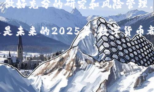 购买以太坊（ETH）在各大交易所上都是相对简单的过程，B特派（Bit派）作为一个数字货币交易所，也提供购买以太坊的服务。以下是一个详细的步骤指南，帮助您在B特派上购买ETH。

### 第一步：注册账户

首先，您需要在B特派平台上注册一个账户。访问B特派官网，点击注册按钮，输入您的电子邮件地址和设置密码。然后，您需要通过电子邮件验证您的账户。

注册账户后，建议您开启双重认证（2FA）以提高账户安全性。您可以使用Google Authenticator等应用来实现这一点。

### 第二步：完成身份验证

很多交易所，包括B特派，都会要求用户进行身份验证，以遵守反洗钱法规（AML）和了解您的客户（KYC）政策。因此，您需要提供一些个人信息，如身份证件、地址证明等。

完成身份验证的过程中，确保您的信息准确无误。这不仅是为了提高审核的速度，也是为了确保将来进行的交易安全可靠。

### 第三步：充值法币

在您账户完成注册和身份验证之后，您需要存入法币以购买ETH。B特派支持多种充值方式，包括银行转账、信用卡或借记卡等。

选择您想要的充值方式，按照提示完成操作。充值完成后，您将在账户中看到相应的法币余额，这样您就可以进行交易了。

### 第四步：购买以太坊（ETH）

在B特派的主页上，找到交易选项，选择以太坊（ETH）。接下来，选择您要进行的交易类型，通常是“买入”或“市价单”。

输入您想购买的ETH数量，系统会自动显示相应的费用和总金额。再次确认您输入的金额和数量无误后，可以点击“确认购买”。

### 第五步：查看和管理您的资产

购买完成后，您的ETH将会直接存入您的B特派账户中。您可以随时查看资产余额，或者选择将ETH转入个人的钱包中以确保安全。

在此过程中，请注意交易的网络费用和平台的交易费用。这些费用会根据市场情况有所不同，因此在交易前了解清楚是非常重要的。

### 第六步：安全和风险管理

尽管B特派作为一个知名的平台有较高的安全性，但您依然需要注意一些风险管理措施。时刻保持您的账户信息安全，并定期更改密码。此外，当您进行大额交易时，建议使用个人钱包存储加密货币，而不是完全依赖于交易所。

在数字货币投资领域，了解市场波动和技术分析也是非常有帮助的。此外，始终保持对市场新闻的关注，以便根据新信息做出调整。

### 总结

通过以上步骤，您可以轻松地在B特派购买以太坊（ETH）。记住，在进行任何交易前，始终保持谨慎，做好充分的研究和风险管理。同时，利用交易所提供的教育资源，可以帮助您更好地理解市场和提升交易技能。

通过有效地利用上述步骤，在将来的数字货币投资中，您也许会发现更多的机会。无论是在今年还是未来的2025年，数字货币都有可能为您带来丰厚的回报。

### ETH, B特派, 购买以太坊, 数字货币/guanjianci  
### 立即在B特派购买ETH：2025必看数字货币投资指南