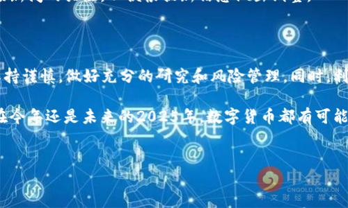 购买以太坊（ETH）在各大交易所上都是相对简单的过程，B特派（Bit派）作为一个数字货币交易所，也提供购买以太坊的服务。以下是一个详细的步骤指南，帮助您在B特派上购买ETH。

### 第一步：注册账户

首先，您需要在B特派平台上注册一个账户。访问B特派官网，点击注册按钮，输入您的电子邮件地址和设置密码。然后，您需要通过电子邮件验证您的账户。

注册账户后，建议您开启双重认证（2FA）以提高账户安全性。您可以使用Google Authenticator等应用来实现这一点。

### 第二步：完成身份验证

很多交易所，包括B特派，都会要求用户进行身份验证，以遵守反洗钱法规（AML）和了解您的客户（KYC）政策。因此，您需要提供一些个人信息，如身份证件、地址证明等。

完成身份验证的过程中，确保您的信息准确无误。这不仅是为了提高审核的速度，也是为了确保将来进行的交易安全可靠。

### 第三步：充值法币

在您账户完成注册和身份验证之后，您需要存入法币以购买ETH。B特派支持多种充值方式，包括银行转账、信用卡或借记卡等。

选择您想要的充值方式，按照提示完成操作。充值完成后，您将在账户中看到相应的法币余额，这样您就可以进行交易了。

### 第四步：购买以太坊（ETH）

在B特派的主页上，找到交易选项，选择以太坊（ETH）。接下来，选择您要进行的交易类型，通常是“买入”或“市价单”。

输入您想购买的ETH数量，系统会自动显示相应的费用和总金额。再次确认您输入的金额和数量无误后，可以点击“确认购买”。

### 第五步：查看和管理您的资产

购买完成后，您的ETH将会直接存入您的B特派账户中。您可以随时查看资产余额，或者选择将ETH转入个人的钱包中以确保安全。

在此过程中，请注意交易的网络费用和平台的交易费用。这些费用会根据市场情况有所不同，因此在交易前了解清楚是非常重要的。

### 第六步：安全和风险管理

尽管B特派作为一个知名的平台有较高的安全性，但您依然需要注意一些风险管理措施。时刻保持您的账户信息安全，并定期更改密码。此外，当您进行大额交易时，建议使用个人钱包存储加密货币，而不是完全依赖于交易所。

在数字货币投资领域，了解市场波动和技术分析也是非常有帮助的。此外，始终保持对市场新闻的关注，以便根据新信息做出调整。

### 总结

通过以上步骤，您可以轻松地在B特派购买以太坊（ETH）。记住，在进行任何交易前，始终保持谨慎，做好充分的研究和风险管理。同时，利用交易所提供的教育资源，可以帮助您更好地理解市场和提升交易技能。

通过有效地利用上述步骤，在将来的数字货币投资中，您也许会发现更多的机会。无论是在今年还是未来的2025年，数字货币都有可能为您带来丰厚的回报。

### ETH, B特派, 购买以太坊, 数字货币/guanjianci  
### 立即在B特派购买ETH：2025必看数字货币投资指南