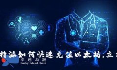 2025年必看：比特派如何快速充值以太坊，立刻掌