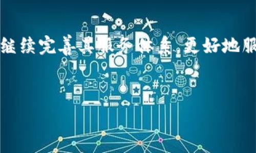 比特派 TRX 扣费详解：了解潜在费用趋势

在数字货币交易日益普及的今天，许多用户开始关注不同交易平台的费用结构。比特派（Bitpie）作为一个知名的数字资产钱包和交易平台，提供了对TRX（波场币）的支持。然而，对于许多新用户而言，他们可能会对比特派上TRX的扣费机制感到困惑。在这篇文章中，我们将深入探讨比特派上TRX的扣费情况，帮助用户更好地理解费用的来源和计算方式。

比特派 TRX 扣费的基本概念

在使用比特派进行TRX的交易时，用户可能会面临多种类型的费用。首先，了解这些费用的性质是非常重要的。一般来说，比特派的费用主要来源于以下几个方面：

ul
    li交易手续费/li
    li网络手续费/li
    li提现手续费/li
    li充值手续费（如果适用）/li
/ul

每种费用都有不同的计算方式和影响因素，了解这些关键点将有助于用户在进行交易时做出明智的决策。

交易手续费

交易手续费是用户在比特派上进行TRX交易时需要支付的费用。这通常是根据交易金额的一定百分比计算的。具体手续费的比例可能会随着市场的变化而有所调整，此外，不同的交易对可能还会存在不同的手续费率。因此，建议用户在进行交易前仔细查看比特派的官方费用说明，确保对手续费有清晰的认识。

网络手续费

每当用户在比特派上进行TRX交易时，实际上是需要支付一笔网络手续费，这笔费用用以奖励为交易提供支持的区块链网络节点。不同于比特派自身收取的交易手续费，网络手续费是由TRX区块链本身的运行规则决定的。网络负载、交易量等因素都可能影响这一费用的高低，因此在市场活跃时期，用户可能会发现网络手续费有所增加。

提现手续费

当用户决定将其在比特派上的TRX资产提取至其他平台或钱包时，通常会有提现手续费。这一费用的设置主要是为了保持平台的正常运营和提供更为安全的提现体验。提现手续费的标准也可能会因用户的VIP等级、提现金额等因素而有所不同。用户在进行提款操作之前，务必查询相关信息，以避免不必要的损失。

充值手续费

在某些情况下，从其他平台向比特派充值TRX时，可能会收取充值手续费。这一费用通常由充值的平台所设定，用户需根据不同平台的规定进行相应计算。比特派本身对于TRX充值一般不收取任何费用，但用户仍需关注相关平台的收费政策。

如何减少比特派 TRX 的扣费

对于活跃的数字资产交易用户而言，手续费的累积会给投资带来额外的压力。因此，了解一些减少手续费的技巧是十分必要的。首先，尽量选择在网络不繁忙的时候进行交易，这样可以减少网络手续费。其次，某些情况下注册成为比特派的VIP用户，能够享受较低的手续费。此外，可以关注比特派的促销活动，参与优惠活动能够有效降低交易成本。

总结

综上所述，比特派上TRX的扣费主要包括交易手续费、网络手续费、提现手续费和充值手续费。理解这些费用的来源和计算依据，将帮助用户在使用比特派进行TRX交易时作出更为合理的决策。务必要在进行交易和提现操作之前，仔细阅读比特派的费用规范，以确保清楚自己的每一笔费用。此外，用户可以通过合理安排交易时间、参与VIP计划以及关注优惠活动等方式，减少不必要的费用支出。

未来的数字资产市场

随着数字资产市场的不断发展，交易平台的费用结构可能会不断演化。因此，用户需要保持信息的更新，以便及时掌握市场动向。比特派作为一款较为成熟的数字资产钱包，未来还将继续完善其服务体系，更好地服务于广大的数字资产爱好者。

比特派, TRX, 扣费, 数字资产/guanjianci
立即了解比特派 TRX 扣费详情！2025必看指南