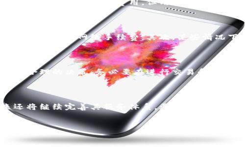 比特派 TRX 扣费详解：了解潜在费用趋势

在数字货币交易日益普及的今天，许多用户开始关注不同交易平台的费用结构。比特派（Bitpie）作为一个知名的数字资产钱包和交易平台，提供了对TRX（波场币）的支持。然而，对于许多新用户而言，他们可能会对比特派上TRX的扣费机制感到困惑。在这篇文章中，我们将深入探讨比特派上TRX的扣费情况，帮助用户更好地理解费用的来源和计算方式。

比特派 TRX 扣费的基本概念

在使用比特派进行TRX的交易时，用户可能会面临多种类型的费用。首先，了解这些费用的性质是非常重要的。一般来说，比特派的费用主要来源于以下几个方面：

ul
    li交易手续费/li
    li网络手续费/li
    li提现手续费/li
    li充值手续费（如果适用）/li
/ul

每种费用都有不同的计算方式和影响因素，了解这些关键点将有助于用户在进行交易时做出明智的决策。

交易手续费

交易手续费是用户在比特派上进行TRX交易时需要支付的费用。这通常是根据交易金额的一定百分比计算的。具体手续费的比例可能会随着市场的变化而有所调整，此外，不同的交易对可能还会存在不同的手续费率。因此，建议用户在进行交易前仔细查看比特派的官方费用说明，确保对手续费有清晰的认识。

网络手续费

每当用户在比特派上进行TRX交易时，实际上是需要支付一笔网络手续费，这笔费用用以奖励为交易提供支持的区块链网络节点。不同于比特派自身收取的交易手续费，网络手续费是由TRX区块链本身的运行规则决定的。网络负载、交易量等因素都可能影响这一费用的高低，因此在市场活跃时期，用户可能会发现网络手续费有所增加。

提现手续费

当用户决定将其在比特派上的TRX资产提取至其他平台或钱包时，通常会有提现手续费。这一费用的设置主要是为了保持平台的正常运营和提供更为安全的提现体验。提现手续费的标准也可能会因用户的VIP等级、提现金额等因素而有所不同。用户在进行提款操作之前，务必查询相关信息，以避免不必要的损失。

充值手续费

在某些情况下，从其他平台向比特派充值TRX时，可能会收取充值手续费。这一费用通常由充值的平台所设定，用户需根据不同平台的规定进行相应计算。比特派本身对于TRX充值一般不收取任何费用，但用户仍需关注相关平台的收费政策。

如何减少比特派 TRX 的扣费

对于活跃的数字资产交易用户而言，手续费的累积会给投资带来额外的压力。因此，了解一些减少手续费的技巧是十分必要的。首先，尽量选择在网络不繁忙的时候进行交易，这样可以减少网络手续费。其次，某些情况下注册成为比特派的VIP用户，能够享受较低的手续费。此外，可以关注比特派的促销活动，参与优惠活动能够有效降低交易成本。

总结

综上所述，比特派上TRX的扣费主要包括交易手续费、网络手续费、提现手续费和充值手续费。理解这些费用的来源和计算依据，将帮助用户在使用比特派进行TRX交易时作出更为合理的决策。务必要在进行交易和提现操作之前，仔细阅读比特派的费用规范，以确保清楚自己的每一笔费用。此外，用户可以通过合理安排交易时间、参与VIP计划以及关注优惠活动等方式，减少不必要的费用支出。

未来的数字资产市场

随着数字资产市场的不断发展，交易平台的费用结构可能会不断演化。因此，用户需要保持信息的更新，以便及时掌握市场动向。比特派作为一款较为成熟的数字资产钱包，未来还将继续完善其服务体系，更好地服务于广大的数字资产爱好者。

比特派, TRX, 扣费, 数字资产/guanjianci
立即了解比特派 TRX 扣费详情！2025必看指南