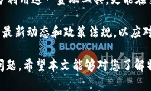特派钱包USDT转账限额解析：2025必看指南

特派钱包, USDT, 转账限额, 数字货币/guanjianci

引言
随着数字货币的迅猛发展，越来越多的人开始接触和使用各类加密货币。特派钱包作为一种流行的数字钱包，尤其在USDT（泰达币）方面受到广泛欢迎。然而，对于许多用户而言，USDT的转账限额是一个重要的关注点。本文将详细解析特派钱包的USDT转账限额，帮助用户更好地理解和运用这一金融工具。

什么是USDT？
USDT，全称为Tether，是一种稳定币，其价值与美元挂钩。因此，1 USDT的价值大约永远保持在1美元左右。这种特性使得USDT成为在数字货币市场中投资和转账时更为稳定和可靠的选择。相比于其他波动较大的加密货币，USDT在进行资金转账时能够有效降低风险，成为交易所和个人用户频繁使用的交易媒介。

特派钱包的概述
特派钱包是一款功能强大的多币种钱包，支持用户存储、交易和管理各类数字资产。它以用户友好的界面和丰富的功能著称，吸引了大量用户。在特派钱包中，用户不仅可以方便地管理自己的USDT资产，还能享受安全、快捷的转账服务。对于那些希望在数字货币市场中获利的用户来说，了解特派钱包的转账限额是非常重要的。

特派钱包USDT转账限额
目前，特派钱包对USDT的转账限额并不是一成不变的，它会根据用户的身份验证情况以及平台政策的变化而有所不同。一般来说，未经过身份认证的用户可能会面临较低的转账限额，这主要是为了降低平台的风险。而完成身份认证的用户则可享受更高甚至无上限的转账额度。

例如，在特派钱包当中，未认证用户的转账限额可能为每天1000 USDT，而经过实名认证的用户则可以随意转账高达数万甚至更多的USDT额度。因此，建议用户在使用特派钱包时尽快完成身份认证，以提升转账的灵活性。

提高转账限额的必要性
对于频繁进行大额交易的用户而言，确保较高的转账限额是十分必要的。首先，大额转账能够提高资金的流动性，让资金周转更加高效；其次，对于交易商而言，即时转账能够更快抓住市场机会，避免因资金滞留而造成的损失。此外，在某些情况下，例如参与ICO（首次代币发行）或大规模交易时，较高的转账限额更是一种保障。

如何完成身份认证？
完成身份认证的步骤通常包括提交身份证明文件、证件照片和一些个人信息。特派钱包致力于保护用户隐私，因此在信息收集时会采用加密技术加以保护。整体而言，身份认证的及时完成将有效提升用户体验，使得在USDT转账上不再受限。

转账过程中可能遇到的问题
在转账USDT的过程中，用户可能会遇到不同的问题。首先是网络拥堵，这种情况通常出现在币价波动剧烈的时期。其次，因为个人信息填写不准确而导致的转账失败时有发生。因此，在进行转账时，用户需确保网络连接稳定，并仔细核对所有相关信息，确保无误后再进行下一步。

总结与建议
USDT作为一种稳定的数字货币，具有便捷的转账功能，而特派钱包则为用户提供了良好的操作平台。了解特派钱包的USDT转账限额，不仅有助于充分利用这一金融工具，更能在交易中获得更大的灵活性和利益。通过完成身份认证，用户还可以提升资金转账的限额，从而随时应对市场变化和交易机会。

然而，值得注意的是，使用数字钱包进行转账时，用户必须保持警惕，随时注意交易安全，避免网络诈骗和钓鱼攻击。此外，用户也可以关注特派钱包的最新动态和政策法规，以应对可能的变化。使用数字货币需要谨慎对待，尽量减少风险，确保资金安全，才能在未来的数字经济中获得稳健的收益。

随着2025年的临近，数字货币的市场将愈加成熟。如何在这个过程中保护自己的资产安全，促进资金的高效流动，将成为每个用户需要认真思考的问题。希望本文能够对您了解特派钱包的USDT转账限额有所帮助，带来更多的投资灵感与机遇。