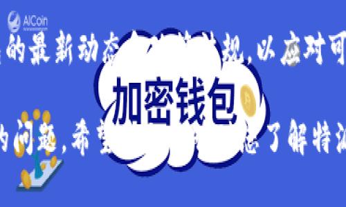 特派钱包USDT转账限额解析：2025必看指南

特派钱包, USDT, 转账限额, 数字货币/guanjianci

引言
随着数字货币的迅猛发展，越来越多的人开始接触和使用各类加密货币。特派钱包作为一种流行的数字钱包，尤其在USDT（泰达币）方面受到广泛欢迎。然而，对于许多用户而言，USDT的转账限额是一个重要的关注点。本文将详细解析特派钱包的USDT转账限额，帮助用户更好地理解和运用这一金融工具。

什么是USDT？
USDT，全称为Tether，是一种稳定币，其价值与美元挂钩。因此，1 USDT的价值大约永远保持在1美元左右。这种特性使得USDT成为在数字货币市场中投资和转账时更为稳定和可靠的选择。相比于其他波动较大的加密货币，USDT在进行资金转账时能够有效降低风险，成为交易所和个人用户频繁使用的交易媒介。

特派钱包的概述
特派钱包是一款功能强大的多币种钱包，支持用户存储、交易和管理各类数字资产。它以用户友好的界面和丰富的功能著称，吸引了大量用户。在特派钱包中，用户不仅可以方便地管理自己的USDT资产，还能享受安全、快捷的转账服务。对于那些希望在数字货币市场中获利的用户来说，了解特派钱包的转账限额是非常重要的。

特派钱包USDT转账限额
目前，特派钱包对USDT的转账限额并不是一成不变的，它会根据用户的身份验证情况以及平台政策的变化而有所不同。一般来说，未经过身份认证的用户可能会面临较低的转账限额，这主要是为了降低平台的风险。而完成身份认证的用户则可享受更高甚至无上限的转账额度。

例如，在特派钱包当中，未认证用户的转账限额可能为每天1000 USDT，而经过实名认证的用户则可以随意转账高达数万甚至更多的USDT额度。因此，建议用户在使用特派钱包时尽快完成身份认证，以提升转账的灵活性。

提高转账限额的必要性
对于频繁进行大额交易的用户而言，确保较高的转账限额是十分必要的。首先，大额转账能够提高资金的流动性，让资金周转更加高效；其次，对于交易商而言，即时转账能够更快抓住市场机会，避免因资金滞留而造成的损失。此外，在某些情况下，例如参与ICO（首次代币发行）或大规模交易时，较高的转账限额更是一种保障。

如何完成身份认证？
完成身份认证的步骤通常包括提交身份证明文件、证件照片和一些个人信息。特派钱包致力于保护用户隐私，因此在信息收集时会采用加密技术加以保护。整体而言，身份认证的及时完成将有效提升用户体验，使得在USDT转账上不再受限。

转账过程中可能遇到的问题
在转账USDT的过程中，用户可能会遇到不同的问题。首先是网络拥堵，这种情况通常出现在币价波动剧烈的时期。其次，因为个人信息填写不准确而导致的转账失败时有发生。因此，在进行转账时，用户需确保网络连接稳定，并仔细核对所有相关信息，确保无误后再进行下一步。

总结与建议
USDT作为一种稳定的数字货币，具有便捷的转账功能，而特派钱包则为用户提供了良好的操作平台。了解特派钱包的USDT转账限额，不仅有助于充分利用这一金融工具，更能在交易中获得更大的灵活性和利益。通过完成身份认证，用户还可以提升资金转账的限额，从而随时应对市场变化和交易机会。

然而，值得注意的是，使用数字钱包进行转账时，用户必须保持警惕，随时注意交易安全，避免网络诈骗和钓鱼攻击。此外，用户也可以关注特派钱包的最新动态和政策法规，以应对可能的变化。使用数字货币需要谨慎对待，尽量减少风险，确保资金安全，才能在未来的数字经济中获得稳健的收益。

随着2025年的临近，数字货币的市场将愈加成熟。如何在这个过程中保护自己的资产安全，促进资金的高效流动，将成为每个用户需要认真思考的问题。希望本文能够对您了解特派钱包的USDT转账限额有所帮助，带来更多的投资灵感与机遇。