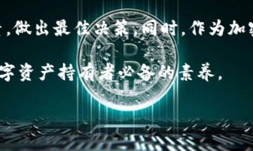 关于“bitp钱包”是否合法及其真实性的问题，这里需要从多个方面进行详细分析。

一、什么是bitp钱包？

bitp钱包是一个数字资产钱包，用于存储、管理和交易加密货币。钱包通常分为热钱包和冷钱包，前者在线上，较为方便但安全性相对较低；后者则离线存储，更加安全但使用上稍显不便。bitp钱包作为一种数字资产管理工具，其背后可能涉及到交易平台、区块链技术等多种因素。

二、bitp钱包的法律地位

在讨论bitp钱包的合法性之前，我们需要了解各国对加密货币及相关服务的法律框架。不同国家对加密货币的监管政策各有不同。有些国家如美国、欧洲部分国家等，较为开放，允许数字资产的交易和存储；而另一些国家则采取较为严格的监管政策，甚至全面禁止加密货币的使用和交易。

在中国，加密货币的交易被禁止，但持有和使用数字资产并不属于违法的范畴。因此，bitp钱包在中国的使用是否合法，主要取决于其是否涉及交易活动。如果只是作为一种个人资产管理工具，可能在法律上并不构成问题。

三、bitp钱包的安全性及真实性

关于安全性，bitp钱包或其他数字钱包的安全性主要取决于其技术架构和用户的使用习惯。许多用户因使用不当而造成资金损失，例如将私钥分享给他人、使用弱密码等。此外，网络钓鱼、黑客攻击等安全事件时有发生，因此在选择使用bitp钱包时，用户应仔细评估其安全防护措施。

当然，也有一些用户反映bitp钱包的成功案例，称其在存储和交易过程中没有遇到任何问题，这为其真实性提供了一定的正面佐证。然而，需注意的是，网络上也存在一定数量的虚假钱包和项目。用户在选择钱包时，务必进行充分的调查研究，确保其可靠性。

四、bitp钱包的用户评价与口碑

在社交媒体、加密货币论坛以及其他网络平台上，用户对bitp钱包的评价不一。有些用户称赞其操作简单、界面友好，适合新手使用；而另一些用户则对其功能的完善性提出质疑，认为在币种支持、交易速度等方面还有待提升。因此，潜在用户在选择使用bitp钱包时，应该参考多方评价，以便做出更为全面的决策。

五、如何确保bitp钱包的合法性与安全性

首先，用户在选择使用bitp钱包前，可以查阅相关法律法规，确保其在法律框架内使用。如需交易，建议提前了解当地区域的交易政策和法规要求。其次，可以通过查看bitp钱包的官方网站、用户反馈与使用案例，判断其安全性和可靠性。

此外，用户还应该关注钱包的技术特点，例如是否采用两步验证、冷存储等安全性措施。这些措施能有效降低黑客攻击的风险。同时，使用正规渠道下载应用程序，定期更新钱包软件，确保其安全性。

六、总结

综上所述，bitp钱包是否合法以及其真实性的问题，并没有简单的答案。用户在选择与使用时，应综合考量法律政策、安全性、用户评价等因素，做出最佳决策。同时，作为加密货币的用户，保持对市场动态的敏锐和不断学习的态度，才能在这个快速变化的领域中立于不败之地。

在未来，随着加密货币行业的发展和监管政策的完善，bitp钱包及类似必将迎来新的机遇和挑战。因此，关注行业趋势、保持警惕将是每个数字资产持有者必备的素养。

bitp钱包是否合法？2025必看指南