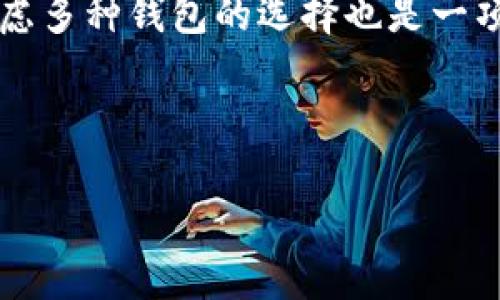 关于BitP钱包的现状：现在必须了解的信息

在数字货币领域，钱包的使用是不可或缺的一部分。最近，有不少用户反映他们的BitP钱包出现了问题，甚至无法正常使用。对此，我们需要深入探讨BitP钱包的现状，以便用户及时了解相关信息，避免不必要的损失。

BitP钱包的基本概述

BitP钱包是一种旨在提供安全、便捷的数字货币存储和交易的数字钱包。该钱包支持多种加密货币，使用户能够轻松管理他们的数字资产。从最初的推出到现在，BitP钱包在用户中逐渐积累了良好的声誉。然而，近期的一些消息让用户对其安全性和可用性产生了疑问。

最近出现的问题：用户的反馈

许多用户在社交媒体和相关论坛上反映，自己无法再正常使用BitP钱包。这包括无法登录、发送或接收数字货币等情况。这些问题的出现，让许多人感到焦虑，尤其是对那些刚刚涉足数字货币领域的新手用户而言。此外，由于数字货币市场的波动性，这种情况可能导致用户的损失加重。

BitP钱包的安全性问题

除了无法使用的反馈外，安全性问题也是用户关心的重点。近年来，数字货币钱包频频遭遇黑客攻击，导致许多用户的资产受到威胁。尽管BitP钱包在安全性方面进行了不少投入，但仍然不能完全抵御黑客的攻击。因为数字货币的特性决定了其复杂性，因此，用户有必要保持警惕，确保他们的资产安全。

解决方案：用户的应对措施

面对BitP钱包的使用问题，用户必须采取积极的措施。首先，用户应确保他们使用的是最新版本的钱包软件。此外，开启双重验证和其他安全措施也是必要的，以增强账户的安全性。用户在遇到无法解决的问题时，应及时向BitP的官方客服寻求帮助。

其他钱包的选择：多样化的投资方案

在BitP钱包面临问题的同时，市场上还有其他多种类型的钱包可供选择。用户可以根据自己的需求，考虑使用其他钱包。例如，某些硬件钱包提供更高的安全性，而某些移动钱包则在使用便捷性方面表现更佳。选择合适的钱包，能够有效地保护用户的数字资产。

行业未来的发展趋势

随着数字货币市场的持续发展，钱包的安全性和易用性将愈发受到关注。在未来，我们可能会看到更多创新型钱包的出现，这些钱包不仅提供更完善的安全功能，还会在用户体验上不断。对于投资者而言，保持关注行业动态是确保自己资产安全的必要条件。

总结：保持警惕与应对

总之，BitP钱包当前的状况让许多用户感到不安。然而，保持冷静、及时了解最新信息、并采取适当的安全措施都能有效降低风险。此外，考虑多种钱包的选择也是一项重要策略。希望每位用户都能在数字货币的旅程中获得成功和安全。

BitP钱包, 数字货币, 钱包安全, 加密货币/guanjianci

BitP钱包是否停止使用？2023年用户必读的信息！