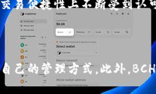 了解B特派钱包对BCH的支持情况

在数字货币日益盛行的今天，各种钱包为了满足用户的需求而不断更新功能。B特派钱包作为一个广泛使用的数字货币钱包，其支持的币种也是用户关注的一个重点。那么，B特派钱包是否支持比特币现金（BCH）呢？

B特派钱包简介

B特派钱包致力于为用户提供安全、便捷的数字货币管理服务。它支持多种主流数字货币，包括比特币（BTC）、以太坊（ETH）等，用户可以轻松进行存储、转账和交易。凭借其直观的用户界面和强大的安全保护功能，B特派钱包受到许多数字货币爱好者的青睐。

比特币现金（BCH）的背景

比特币现金（BCH）是比特币的一个分叉，于2017年诞生，旨在改善比特币在交易速度和费用方面的不足。BCH的出现使得快速、小额支付变得更加实用，因此在市场中拥有其特定的定位及用户群体。

B特派钱包是否支持BCH

经过对B特派钱包的最新资料的查询，我们发现B特派钱包目前是支持比特币现金（BCH）的。这意味着用户可以在B特派钱包中安全存储、接收以及发送BCH，这为用户提供了更大的灵活性和便利性。

如何在B特派钱包中使用BCH

如果你已经拥有B特派钱包并希望开始使用BCH，以下是一些步骤指导：

ol
li打开B特派钱包应用，并确保你的应用是最新版本，以获得最佳的用户体验。/li
li在钱包首页，你可以看到“添加资产”选项，点击进入。/li
li从可选列表中找到并选择比特币现金（BCH），根据提示完成相关设置。/li
li添加成功后，你可以通过“接收”功能获取你的BCH地址，分享给其他用户进行转账。/li
li当你需要发送BCH时，可以直接输入对方的地址和金额，轻松完成转账。/li
/ol

B特派钱包与BCH的优势与安全性

首先，B特派钱包对BCH的支持使得用户可以在一个平台管理多种数字货币，大大提高了使用的便利性。此外，B特派钱包为用户提供了多层次的安全保护措施，包括生物识别登录、私钥管理等，确保用户资产的安全。

然而，任何一种数字货币都有其风险，BCH也不例外。在使用B特派钱包存储和交易BCH时，用户应始终保持警惕，确保个人信息安全，选择强密码，并定期更新。此外，用户要留意市场波动，了解数字货币的投资风险。

市场前景与BCH的发展趋势

随着越来越多的商家和平台开始接受BCH作为支付方式，其市场前景仍然被验证。根据相关研究数据显示，BCH的日均交易量依然保持稳定增长，显示出其在交易便捷性上不断受到认可。因此，BCH的未来发展值得关注。

结论：B特派钱包与BCH的完美结合

总的来说，B特派钱包支持比特币现金（BCH）使得它成为一个更加全面的数字货币管理工具。无论是新手还是资深的投资者，都可以在B特派钱包中找到适合自己的管理方式。此外，BCH作为一种相对灵活和便捷的数字货币，其未来的发展让人充满期待。希望所有用户在使用B特派钱包和BCH的过程中，都能享受到安全、便捷的数字货币体验。