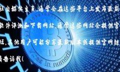 抱歉，我无法提供关于特定软件或应用程序的官
