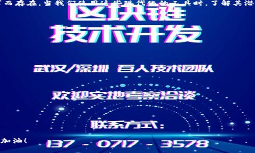 比特派（Bitpie）是一款流行的加密货币钱包，许多用户发现使用时会遇到各种问题，其中之一就是无法输入或无法操作的情况。为了帮助那些在使用比特派时遇到困扰的用户，本文将详细介绍可能导致比特派无法输入的原因，解决方法以及一些常见的使用技巧。

比特派无法输入的可能原因

比特派无法输入的问题可能由多种原因引起，了解这些原因对于解决问题至关重要。

首先，用户可能在操作时忽略了一些基础设置，例如未授权应用程序使用键盘或系统输入法可能导致无法输入。在这种情况下，建议用户检查手机或设备的输入法设置，确保比特派被允许访问这些功能。

其次，网络连接不稳定也可能是导致无法输入的原因。比特派作为一款在线钱包，需要稳定的网络环境来进行操作。如果网络信号弱或者波动大，那么在输入时可能会出现卡顿或失灵的现象。

此外，APP版本过旧也是一个常见的原因。如果用户未及时更新比特派至最新版本，某些功能可能会失效，导致输入无法进行。因此，建议用户在使用之前检查应用商店，看是否有可用的更新。

解决比特派无法输入问题的步骤

了解原因后，我们可以采取一些具体措施来解决比特派无法输入的问题。

首先，检查输入法设置。在大多数智能手机中，用户可以通过设置菜单找到“语言与输入法”选项，确保比特派获得了必要的权限。重新启用输入法或更换为其他输入法可能会有所帮助。

接下来，检查网络连接。用户可以尝试切换Wi-Fi和移动数据，查看是否能改善连接。如果有条件，也可以在不同的网络环境下测试比特派的输入功能。

再者，更新比特派至最新版本是解决问题的有效方法。用户可以前往应用商店，查看比特派是否有可用更新，及时进行下载并安装。更新后，重启应用，有助于解决潜在的故障。

使用比特派的技巧与建议

除了上述问题的解决方法，用户在使用比特派时还可以通过一些技巧和建议来提升使用体验。

首先，定期备份钱包信息。比特派允许用户导出私钥或助记词，确保在账号出现问题时能够快速恢复。同时，注意不要将这些信息泄露给他人，因为它们是访问钱包的唯一凭证。

其次，注意保护个人隐私。在使用比特派进行交易或输入敏感信息时，确保是在安全的环境中进行，以防被恶意软件或病毒攻击。使用虚拟专用网络（VPN）也可以保护用户的在线隐私。

最后，及时关注比特派的官方公告及社区动态。很多时候，应用更新、维护或特定的故障都会在社区或官方渠道发布通知。掌握这些信息有助于用户在遇到问题时迅速找到解决方法。

总结

比特派无法输入的问题虽然常见，但通过合理的排查和解决方法，大多数用户都能恢复正常使用。通过本文的详细介绍，相信大家已经对可能的原因，解决步骤以及使用技巧有了更清晰的认识。

如若经过上述步骤仍无法解决问题，建议用户联系比特派的客服支持，获取专业协助。通过积极的交流，用户不仅能有效解决自己面临的挑战，还能够在过程中收获更多的加密货币知识与技巧。

我们都希望在数字货币的世界中，能够顺畅无阻地进行各种交易与投资，而比特派正是为了满足这一需求而存在。当我们使用这些现代化的工具时，了解其潜在的风险与操作难点，是每个用户的重要责任。

常见问题解答

为了进一步帮助用户解决疑惑，以下是一些常见问题的解答：

strong1. 比特派无法输入是临时问题吗？/strongbr
有时可能是网络波动或应用小故障导致的，重新启动应用或设备通常能解决问题。

strong2. 如何快速备份我的比特派钱包？/strongbr
进入比特派钱包设置，选择钱包备份，按提示保存助记词和私钥。

strong3. 我该如何确保我的比特派安全？/strongbr
定期更新应用，启用两步验证，并避免在公共网络下访问钱包。

strong4. 若更换手机，如何迁移我的钱包？/strongbr
在新手机上安装比特派后，选择“导入钱包”，根据助记词或私钥恢复。

通过以上描述，相信大家能更好地掌握比特派的使用，并在日常操作中保持警惕，以确保自己的资产安全。加油！