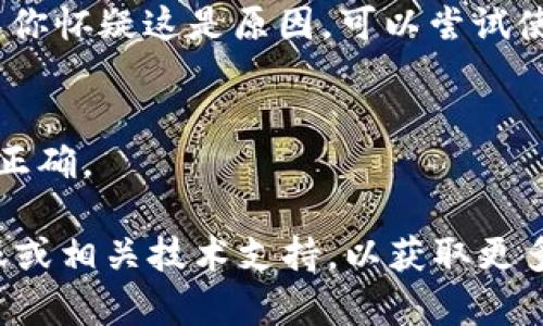 关于“b特派官网进不去网页”的问题，可能有以下几种原因导致你无法访问该网站：

### 1. 服务器问题
有可能是由于网站的服务器出现故障或正在进行维护，导致用户无法访问。在这种情况下，你可以稍等一段时间再尝试访问，通常网站会在短时间内恢复正常。

### 2. 网络连接问题
你所在的网络连接可能存在问题，包括Wi-Fi不稳定、路由器故障等。你可以尝试重新启动路由器，或切换到其他网络来验证这个问题。

### 3. DNS问题
有时，DNS（域名系统）出现问题可能会导致某个特定网站无法访问。这时，你可以尝试清除浏览器缓存，或者手动设置DNS服务器，例如使用Google的公共DNS（8.8.8.8和8.8.4.4）。

### 4. 地域限制
某些网站可能会对特定地域的用户进行访问限制，即使是国内用户可能也会受到限制。如果你在某些地区无法访问该网站，可以尝试使用VPN服务切换到其他地区。

### 5. 浏览器问题
浏览器的设置、插件或扩展程序有时也会影响访问某些网站。你可以尝试清除浏览器缓存，禁用不必要的扩展，或使用隐私模式（无痕模式）重新打开尝试。

### 6. 网站被封禁
在某些情况下，特定网站可能由于政策原因被防火墙或相关部门封禁。如果你怀疑这是原因，可以尝试使用VPN或代理服务访问。

### 7. 输入错误
有时用户输入网址时可能发生拼写错误，建议再三确认你访问的网址是否正确。

如果在经过上述检查后你仍然无法访问b特派官网，建议联系该网站的客服或相关技术支持，以获取更多帮助和解决方案。