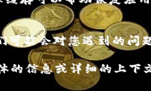 看起来您遇到了有关“b特派显示ID”的未知问题。这类问题通常可能涉及多个方面，例如软件故障、网络连接问题或者设置错误。以下是一些可能的解决步骤，可以帮助您排查和解决这个问题：

### 检查网络连接
首先，请确保您的网络连接正常。许多应用和服务需要稳定的互联网连接才能正常工作。如果您的网络不稳定，可能会导致身份验证失败或ID显示错误。

### 重启应用程序
关闭并重新启动相关应用程序，有时候这样可以清除临时错误和缓存问题。如果问题依旧存在，可以尝试重新安装应用程序。

### 更新软件
请检查软件是否为最新版本。许多问题可能是由于使用了过时的版本而导致的。确保您更新到了最新版本以获得最新的修复和功能。

### 检查设置和权限
确认您的账户设置是否正确。例如，在某些情况下，ID显示的问题可能与账户权限有关。检查您在应用中的设置，确保一切配置正确。

### 清除应用缓存
如果应用程序支持，尝试清除缓存，有时候缓存数据可能会损坏，导致显示错误。清理缓存可以帮助恢复应用的正常功能。

### 联系技术支持
如果通过以上方法仍然无法解决问题，建议联系该软件或服务的技术支持团队。他们可能会对您遇到的问题提供更有针对性的解决方案。

希望这些步骤能够帮助您解决“b特派显示ID出现未知问题”的困扰。如果您有更具体的信息或详细的上下文，欢迎分享，我将乐意提供更具针对性的建议。