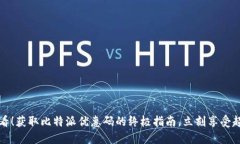 2025必看！获取比特派优惠码的终极指南，立刻享