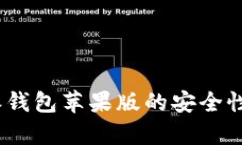 立即了解：比特派钱包苹果版的安全性分析与用户评价