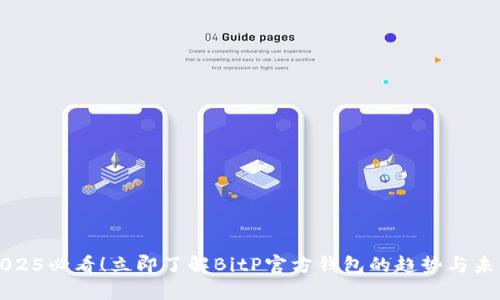 2025必看！立即了解BitP官方钱包的趋势与未来