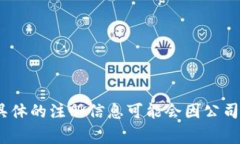 ＂B特派＂（B派）的注册国通常是新加坡。新加坡