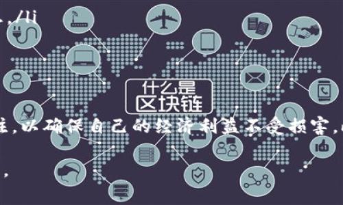 特派钱包转账要手续费吗？

在数字时代，电子钱包已成为我们日常生活中不可或缺的一部分。特派钱包（也称为B特派钱包）作为一款备受关注的电子支付工具，在其转账功能上是否需要支付手续费的问题引起了众多用户的关注。接下来，我们将详细解析这一问题，帮助您更好地理解特派钱包的收费政策及其背后的逻辑。

特派钱包简介
特派钱包是一款旨在为用户提供安全、便捷支付体验的电子钱包应用。通过特派钱包，用户可以轻松实现转账、支付、消费等多种金融功能。尤其是在当今移动支付盛行的背景下，特派钱包凭借其简洁的操作界面和丰富的功能，受到越来越多用户的青睐。

转账功能概述
在对任何一种电子钱包的使用中，转账功能无疑是最常用的应用之一。无论是朋友之间的零用钱转账，还是与家人之间的经济支持，转账的便利性都是用户选择使用电子钱包的重要原因。而特派钱包提供的转账服务，除了速度快、方便外，手续费的收取情况也直接影响用户的体验。

手续费明细
关于特派钱包转账是否需要手续费，这通常会受到多种因素的影响，包括转账金额、转账方式以及特派钱包的具体政策。一般来说，特派钱包在进行用户间的转账时，可能会有以下几种情况：
ul
    listrong小额转账免手续费：/strong特派钱包可能会对小额转账提供免手续费的政策，这在一定程度上鼓励用户频繁使用钱包进行小额支付。/li
    listrong大额转账收取手续费：/strong对于大额的转账，特派钱包可能会收取一定比例的手续费。这一做法在业内较为普遍，旨在保障平台运营的可持续性。/li
    listrong不同支付渠道手续费不同：/strong用户通过不同的支付渠道（如银行卡、余额等）转账，所需支付的手续费也可能存在差异。这需要用户在进行操作前查看具体的收费标准。/li
/ul

手续费的作用与意义
手续费的收取并不仅仅是为了盈利，更深层次的意义在于维护平台的正常运营和持续发展。在一个大型支付系统中，通过合理的收费，可以帮助平台提供更好的服务和技术支持。同时，手续费也能有效防止恶意使用系统，促进良性生态的发展。

如何查询手续费信息
对于用户而言，了解特派钱包的手续费政策是非常重要的。在特派钱包中，用户可以通过以下几种方式获取手续费信息：
ul
    listrong官方网站：/strong特派钱包在官网上通常会发布最新的收费政策，包括转账手续费的标准。用户可随时查阅。/li
    listrong用户帮助中心：/strong特派钱包的客户服务中心提供了详尽的使用指南和常见问题解答，用户可以在这里找到与手续费相关的信息。/li
    listrong应用内提示：/strong当用户在进行转账操作时，特派钱包也会在界面上清晰显示相关的手续费信息，用户需仔细阅读确认。/li
/ul

总结
综上所述，特派钱包的转账功能可能会涉及手续费的收取，其具体情况与转账金额、方式等因素有关。用户在使用过程中应保持对手续费政策的关注，以确保自己的经济利益不受损害。此外，鼓励用户在选择支付工具时，不仅要关注手续费，还要综合考虑安全性、便捷性以及售后服务等多方面因素，选择最适合自己的电子支付工具。

通过以上讨论，相信您对特派钱包的转账手续费问题有了更清晰的认识。如果您有更多问题或需要进一步的帮助，请随时联系特派钱包的客服团队。