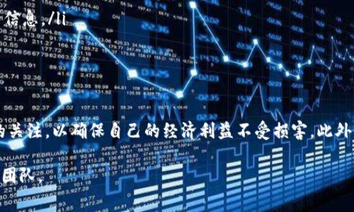 特派钱包转账要手续费吗？

在数字时代，电子钱包已成为我们日常生活中不可或缺的一部分。特派钱包（也称为B特派钱包）作为一款备受关注的电子支付工具，在其转账功能上是否需要支付手续费的问题引起了众多用户的关注。接下来，我们将详细解析这一问题，帮助您更好地理解特派钱包的收费政策及其背后的逻辑。

特派钱包简介
特派钱包是一款旨在为用户提供安全、便捷支付体验的电子钱包应用。通过特派钱包，用户可以轻松实现转账、支付、消费等多种金融功能。尤其是在当今移动支付盛行的背景下，特派钱包凭借其简洁的操作界面和丰富的功能，受到越来越多用户的青睐。

转账功能概述
在对任何一种电子钱包的使用中，转账功能无疑是最常用的应用之一。无论是朋友之间的零用钱转账，还是与家人之间的经济支持，转账的便利性都是用户选择使用电子钱包的重要原因。而特派钱包提供的转账服务，除了速度快、方便外，手续费的收取情况也直接影响用户的体验。

手续费明细
关于特派钱包转账是否需要手续费，这通常会受到多种因素的影响，包括转账金额、转账方式以及特派钱包的具体政策。一般来说，特派钱包在进行用户间的转账时，可能会有以下几种情况：
ul
    listrong小额转账免手续费：/strong特派钱包可能会对小额转账提供免手续费的政策，这在一定程度上鼓励用户频繁使用钱包进行小额支付。/li
    listrong大额转账收取手续费：/strong对于大额的转账，特派钱包可能会收取一定比例的手续费。这一做法在业内较为普遍，旨在保障平台运营的可持续性。/li
    listrong不同支付渠道手续费不同：/strong用户通过不同的支付渠道（如银行卡、余额等）转账，所需支付的手续费也可能存在差异。这需要用户在进行操作前查看具体的收费标准。/li
/ul

手续费的作用与意义
手续费的收取并不仅仅是为了盈利，更深层次的意义在于维护平台的正常运营和持续发展。在一个大型支付系统中，通过合理的收费，可以帮助平台提供更好的服务和技术支持。同时，手续费也能有效防止恶意使用系统，促进良性生态的发展。

如何查询手续费信息
对于用户而言，了解特派钱包的手续费政策是非常重要的。在特派钱包中，用户可以通过以下几种方式获取手续费信息：
ul
    listrong官方网站：/strong特派钱包在官网上通常会发布最新的收费政策，包括转账手续费的标准。用户可随时查阅。/li
    listrong用户帮助中心：/strong特派钱包的客户服务中心提供了详尽的使用指南和常见问题解答，用户可以在这里找到与手续费相关的信息。/li
    listrong应用内提示：/strong当用户在进行转账操作时，特派钱包也会在界面上清晰显示相关的手续费信息，用户需仔细阅读确认。/li
/ul

总结
综上所述，特派钱包的转账功能可能会涉及手续费的收取，其具体情况与转账金额、方式等因素有关。用户在使用过程中应保持对手续费政策的关注，以确保自己的经济利益不受损害。此外，鼓励用户在选择支付工具时，不仅要关注手续费，还要综合考虑安全性、便捷性以及售后服务等多方面因素，选择最适合自己的电子支付工具。

通过以上讨论，相信您对特派钱包的转账手续费问题有了更清晰的认识。如果您有更多问题或需要进一步的帮助，请随时联系特派钱包的客服团队。