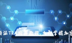 2025必看！比特派TRX购买教程，立即掌握加密货币