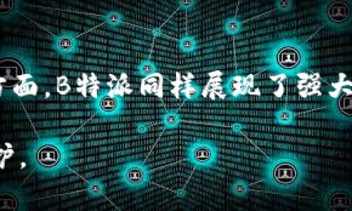   2025必看：B特派硬件钱包安全性详解，助你一键守护数字资产！ / 
 guanjianci 硬件钱包, B特派, 数字资产, 安全性 /guanjianci 

导言
近年来，随着区块链技术的普及和加密货币的兴起，硬件钱包作为一种安全存储数字资产的解决方案，受到了越来越多用户的关注。其中，B特派硬件钱包因其独特的安全性和用户友好性而备受推崇。然而，许多用户在考虑使用之前，仍然对其安全性抱有疑虑。本文将详细探讨B特派硬件钱包的安全性，帮助您更好地理解其技术背景和使用方法。

什么是硬件钱包？
硬件钱包是一种专为存储加密货币而设计的物理设备。与软件钱包相比，硬件钱包将密钥保存在离线设备中，从而大幅减少黑客攻击的风险。硬件钱包通常采用多重认证、加密等先进安全技术，保护用户的数字资产不被盗取。

B特派硬件钱包的基本介绍
B特派硬件钱包是一款新兴的硬件钱包产品，旨在为用户提供便捷、安全的数字资产管理解决方案。它支持多种主流加密货币，用户可以在一个设备上轻松管理不同类型的数字资产。此外，B特派提供了友好的用户界面以及各种便捷的功能，吸引了不少初学者。

安全性分析
在讨论B特派硬件钱包的安全性时，我们需要从多个角度进行分析，以全面评估其安全性能。

h41. 离线存储/h4
首先，B特派硬件钱包将用户的私钥保存在设备内部，而不是存储在互联网连接的桌面或移动设备上。这种离线存储策略大大降低了黑客攻击的风险。因此，用户在进行资产转移操作时，即使联网环境受到威胁，他们的私钥依然是安全的。

h42. 物理安全/h4
其次，B特派硬件钱包采用高级的物理安全设计，防止直接的物理攻击。例如，它使用了抗篡改技术，任何试图打开设备的行为都会记录并导致设备失效。这种物理安全设计使得即便是面对高技术水平的攻击者，B特派也能提供一定程度的保护。

h43. 加密与认证/h4
此外，B特派硬件钱包在进行交易时，用户需要通过PIN码、密码或生物识别等多重认证方式进行身份验证。这种多层安全策略确保只有经过授权的用户才能操作钱包，大幅提高了数字资产的安全性。

h44. 定期更新与补丁/h4
B特派团队也十分重视软件更新与安全补丁的发布。在发现漏洞或安全隐患时，团队会迅速推出新的固件更新，保证用户的设备处于最佳状态。用户在使用硬件钱包时，应定期检查并更新设备的软件，确保始终拥有最新的安全功能。

与其他硬件钱包的比较
为了更全面地理解B特派硬件钱包的安全性，我们可以将其与市场上其他知名硬件钱包进行比较。例如，Trezor和Ledger都是较为知名的硬件钱包品牌，它们各自也有突出的安全设计。

h41. 安全层级/h4
与Trezor相比，B特派硬件钱包在物理抗攻击方面表现突出，Trezor在某些型号上可能存在更容易被破解的潜在风险。而在与Ledger的比较中，B特派在界面友好性及多币种支持上体现了其独特的优势。

h42. 用户体验/h4
在用户体验方面，B特派的界面设计更为，适合各类用户。尤其是在新手用户中，B特派能更快上手，而这正是许多高级用户选择使用其他钱包时可能羡慕的地方。

针对新手的实用建议
如果你是一个刚刚接触加密货币的新手，选择B特派硬件钱包无疑是一个不错的开始。为了帮助你更好地使用这款钱包，以下是一些实用的建议：

h41. 学习基本知识/h4
在使用硬件钱包之前，建议先学习一些关于区块链和加密货币的基础知识。这可以帮助你更好地理解如何安全地管理自己的资产以及避免常见的陷阱。

h42. 认真设置/h4
在初次设置B特派硬件钱包时，请务必认真填写备份助记词，并将其存放在安全的地方。这是恢复钱包的重要依据，一旦设备丢失，助记词将是你找回资产的唯一途径。

h43. 定期使用和更新/h4
为了保持安全性，建议定期使用钱包并关注更新消息。这不仅有助于熟悉使用流程，还能确保设备始终保持在最佳状态，有效避免安全隐患。

h44. 警惕网络安全/h4
在使用硬件钱包的过程中，保持警惕是非常重要的。始终避免在公共网络环境中进行敏感操作，确保网络安全。

总结
综上所述，B特派硬件钱包在安全性方面表现优异，通过离线存储、物理安全保护、多重认证及定期更新等多重措施，确保用户的数字资产安全。此外，在用户体验和支持方面，B特派同样展现了强大的竞争力。尤其对于新手用户而言，B特派的界面友好性和简便的操作流程，无疑是一种利好的选择。因此，如果您正在寻找一款安全又实用的硬件钱包，不妨考虑B特派。

随着时间的推移，加密货币市场将持续发展，而安全问题也将与之并存。希望通过本文，您能够更深入地了解B特派硬件钱包的安全性，为您的数字资产提供更有力的保护。