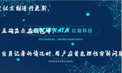 jiaoti为什么在BitKeep钱包中看不到交易记录？解决