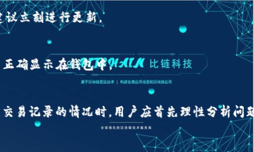 jiaoti为什么在BitKeep钱包中看不到交易记录？解决方案与建议/jiaoti
BitKeep钱包,交易记录,数字资产,区块链/guanjianci

引言
在当今数字资产交易愈加普遍的情况下，钱包的使用与管理成为了许多投资者关注的焦点。BitKeep作为一款备受欢迎的多链钱包，凭借其用户友好的界面和多样化的功能，吸引了大量用户。然而，一些用户在使用过程中可能会遇到“看不到交易记录”的问题，这无疑会让人感到困惑和不安。接下来，我们将深入探讨导致这种情况的可能原因，并提供解决方案，帮助用户顺利管理自己的交易记录。

BitKeep钱包的交易记录功能概述
在讨论“看不到交易记录”的问题之前，首先需要了解BitKeep钱包的基本功能。BitKeep钱包不仅支持多种主流数字货币，还允许用户轻松地进行跨链操作，通过简单的界面展示用户的资产概况。而交易记录功能则是任何数字资产钱包的重要组成部分，用户可以通过这一功能查看到自己的收支情况、交易时间以及对应的交易哈希等信息。
然而，交易记录的查看有时可能受到多种因素的影响，比如网络问题、钱包设置错误，或者是与区块链之间的同步问题。”因此“，在解决问题之前，首先要弄明白背后的原因。

可能导致看不到交易记录的原因
在BitKeep钱包中看不到交易记录，可能源于以下几个主要因素：

h41. 网络连接问题/h4
首先，网络连接的稳定性对钱包的使用至关重要。如果你的设备未能连接到互联网，或者网络质量较差，那么BitKeep钱包将无法与区块链进行有效的交互。这将导致交易记录无法更新，用户在查看时就会发现没有任何记录可供查看。”然而“，如果在网络质量稳定的情况下仍然出现此问题，还需进一步排查。

h42. 钱包设置问题/h4
另一种可能性是钱包的设置选项。用户在初次使用时，可能会错过一些必要的配置。如果BitKeep的网络选择不正确，或者未能将正确的链添加到钱包中，那么相应的交易记录自然无法显示。”此外“，用户在进行设置时，也可能无意中隐藏了交易记录的相关权限，导致 record 无法展示。”因此“，建议用户在设置过程中仔细检查每一项配置，确保其正确无误。

h43. 程序更新不足/h4
在某些情况下，BitKeep钱包的应用程序未得到及时更新也可能会影响其功能正常运行。如果你的钱包版本过旧，则会失去一些新功能或修复，其可能面临的软件漏洞也可能导致无法正常显示交易记录。因此，用户需要定期检查更新，并确保使用的是最新版本的BitKeep钱包。

h44. 区块链同步延迟/h4
区块链技术的特性之一是去中心化与分布式，这意味着交易记录的更新依赖于网络中的多个节点同步。如果你进行了一笔交易，而网络中的某个节点尚未完成更新或者出现了延迟，那么你的钱包中也会暂时看不到这笔交易所对应的记录。”另外“，在一些网络拥堵时段，例如市场波动剧烈时，交易确认速度会受到影响，进而造成记录的延迟显示。

解决方案
面对在BitKeep钱包中看不到交易记录的问题，我们可以采取以下几种解决方案：

h41. 检查网络连接/h4
首先，确保你的设备连接到稳定的互联网。如果可能，尝试切换到另一个网络，例如从Wi-Fi切换到移动数据，以判断是否存在网络问题。”因此“，在保证网络稳定后，重新打开BitKeep钱包，查看交易记录是否恢复正常。

h42. 核实钱包设置/h4
用户应在钱包的设置栏目中仔细检查当前链的选择，确保它与您的交易链相符。此外，检查是否授予了显示交易记录的权限。”另外“，为了确保不会隐藏记录，用户可以尝试重置钱包的相关设置。

h43. 更新应用程序/h4
记得定期检查BitKeep钱包的更新情况。通过应用商店（如App Store或Google Play）更新到最新版本，通常可以获得更好的使用体验和安全修复。如果你的应用程序长时间未更新，建议立刻进行更新。

h44. 等待区块链同步/h4
在面对大规模交易或者市场波动时，可能会出现网络拥堵的情况。在此情况下，处于等待状态也是一种解决方案。用户可以在一段时间后重新查看，通常在正常情况下，交易会被更新并正确显示在钱包中。

总结与展望
在使用BitKeep钱包时，交易记录的可见性是用户管理数字资产的一项重要功能。从网络连接、钱包设置、应用程序更新到区块链的同步，每一个细节都密切关联。”因此“，当遇到看不到交易记录的情况时，用户应首先理性分析问题的根源，并采取相应措施解决。”另外“，随着数字货币市场的不断发展与变革，用户的需求将不断提升。未来我们希望看到BitKeep钱包在交易记录管理方面提供更加便捷的功能体验。
最终，维护和管理数字资产安全依然是每位投资者的重要任务。希望以上内容能对你的BitKeep钱包使用有所帮助，让你在未来的投资旅程中更加顺利。