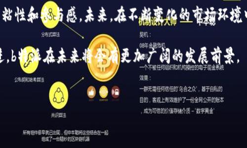 b特派：哪些策略助推盈利成功
在当今互联网高速发展的时代，许多新兴平台不断涌现，其中，b特派以其独特的商业模式和盈利策略引起了广泛关注。那么，b特派究竟是如何盈利的呢？在这篇文章中，我们将深入探讨b特派的盈利来源及其策略。

一、广告收入
首先，广告收入是许多互联网公司主要的盈利来源之一。b特派通过在其平台上展示各种广告，与广告主达成合作，获取相应的广告费用。为了吸引更多的广告主，b特派不断其用户数据分析，精确定位目标受众，以提高广告投放的精准度和有效性。此外，b特派还提供了多种广告形式，包括图文广告、视频广告和互动广告等，进一步丰富用户体验和广告效果。因此，广告收入不仅是一种稳定的盈利模式，也为平台的发展提供了强大的支持。

二、内容变现
其次，内容变现是b特派另一重要的盈利途径。b特派致力于为用户提供高质量的内容，通过与内容创作者、行业专家合作，推出专业知识分享、在线课程、直播等项目，吸引用户付费观看或学习。这种模式不仅满足了用户对优质内容的需求，也为平台创造了可观的收入。此外，通过粉丝经济的运作，b特派可以获得创作者的分成，实现双赢。这种方式使得内容创作者与平台之间的关系更加紧密，从而进一步增强用户粘性和互动性。

三、会员制度
再者，b特派还通过会员制度获得盈利。用户在平台上可以选择购买会员，享受更多专属内容和服务，如个人定制内容、优先体验新功能等。这种会员制度不仅提升了用户的使用体验，也为b特派增加了稳定的现金流。此外，会员制度的推出使得用户群体的活跃度提高，从而吸引更多的用户注册、参与平台活动，形成良性循环。

四、数据增值服务
第四，数据增值服务也是b特派的重要盈利来源。通过丰富的用户行为数据，b特派能够提供市场分析、用户洞察等服务，帮助企业制定更加准确的营销策略和产品规划。这不仅为企业客户带来了更高的投资回报率，也使得b特派在行业中树立了良好的口碑。此外，b特派还利用大数据技术，对用户偏好进行分析，推出精准营销，为广告主和内容创作者提供更具针对性的服务。这种数据驱动的盈利模式，使得b特派在市场竞争中占据了先机。

五、社交电商合作
最后，b特派还通过社交电商的合作来实现盈利。随着电商平台的兴起，越来越多的用户倾向于通过社交平台购买产品，b特派顺势而为，开展了与电商平台的合作项目。在平台内，用户可以直接购买推荐的产品，b特派从中提取佣金。这种电商合作方式不仅推动了平台的流量增长，还为用户提供了便捷的购物体验。此外，通过与知名品牌的联合推广，b特派还提升了自身的品牌影响力，进而吸引了更多的用户参与购物。

总结
综上所述，b特派通过多种盈利模式的结合，实现了可持续的发展。广告收入、内容变现、会员制度、数据增值服务和社交电商合作等多个盈利渠道，不仅为平台提供了稳定的现金流，也增强了用户的粘性和参与感。未来，在不断变化的市场环境中，b特派需要继续创新，完善自身的商业模式，以应对潜在的挑战和竞争。 

这些策略不仅为b特派提供了丰富的盈利来源，还在一定程度上推动了行内的技术进步和用户体验的改善。可以说，b特派的成功是多种因素共同作用的结果。我们有理由相信，随着技术的不断演进，b特派在未来将会有更加广阔的发展前景。 

b特派, 盈利策略, 广告收入, 内容变现/guanjianci
  立即了解b特派盈利秘诀：2025必看!