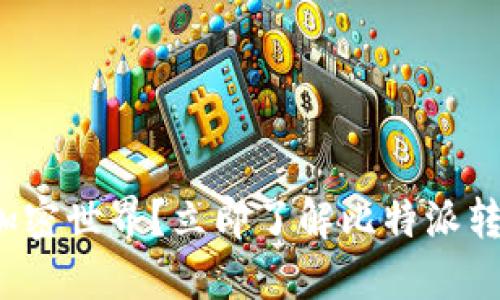 迫不及待想进入加密世界？立即了解比特派转币的方法与技巧！