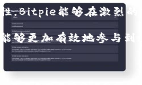 Bitpie能量的来源可以从多个方面进行解读，包括其背后的技术架构、能源消费，以及影响其运行的因素。以下是一个详细的介绍，帮助您更好地理解Bitpie能量的来源及其运作机制。

什么是Bitpie?
Bitpie是一款集成多个功能的加密货币钱包，为用户提供安全、便捷的数字货币管理服务。用户能够在Bitpie中存储、转账和交易不同类型的加密资产。值得注意的是，Bitpie不仅仅是一个钱包，它还整合了DeFi（去中心化金融）功能，允许用户参与流动性挖矿、借贷等金融活动。

Bitpie能量的来源
在讨论Bitpie能量的来源时，我们需要强调几个关键因素，包括技术架构、用户行为以及市场动态。

1. 技术架构的强大支持
Bitpie基于区块链技术进行开发，确保了其交易及资产管理的高效性和安全性。区块链网络中的每一次交易都需要消耗一定的能源，通常这来自于矿工和验证节点的工作。Bitpie在这一过程中利用了成熟的区块链技术，从而确保用户在进行交易时，平台能够迅速而高效地进行数据处理。

此外，Bitpie的钱包功能采用了多种加密技术，确保用户的私钥安全。这些技术不仅提升了安全性，也为用户提供了良好的使用体验，使得他们更愿意在平台上进行活跃的交易，从而带动了“能量”的生成。

2. 用户行为的影响
Bitpie的能量和用户的行为密切相关。越多用户使用Bitpie进行转账、交易和DeFi操作，平台的活动量就越大，从而创造出更多的“能量”。在加密货币领域，用户活跃度直接影响到市场的流动性，进一步提升Bitpie的能量。

例如，用户若频繁进行交易，将产生较多的网络手续费，这些手续费最终汇集到平台的运行中，为其提供了必要的能源支持。此外，用户在Bitpie上持有和质押的资产也能为平台提供能量支持，因为平台会利用这些资产进行收益获取和风险管理。

3. 市场动态与竞争
Bitpie的能量与市场动态和竞争环境同样息息相关。当市场对加密货币的需求上升，用户对数字资产的使用频率也会随之增加。这种情况下，Bitpie不仅能产生更多的交易和活动，也能够吸引更多的新用户加入，从而进一步增强其“能量”。

另一方面，市场上的竞争加剧也会推动Bitpie不断其服务，以吸引用户。为此，Bitpie可能会推出新的功能，提高用户的使用体验，增加用户在平台上的交易频率，这同样会为平台提供更多的能量。

4. DeFi与Bitpie的能量生成
随着DeFi的崛起，Bitpie也迎来了新的能量来源。DeFi的运作需要不断的流动性和交易量，这使得像Bitpie这样的钱包能够借助DeFi来生成能量。用户在Bitpie上进行流动性挖矿、借贷等活动时，都会产生一定的手续费和收益，这些都会形成新的能量，因此进一步增强平台的生态。

总结
综上所述，Bitpie的能量来源包括其强大的技术架构、用户的有效参与以及市场竞争带来的动态变化。通过不断提升用户体验、服务功能和增强安全性，Bitpie能够在激烈的市场中寻找新的能量来源，为用户提供不断更新的服务。随着加密货币和区块链技术的发展，我们有理由相信，Bitpie将会在未来继续发挥重要作用。

在探索Bitpie能量来源的过程中，我们不仅关注数字资产的安全和流动性，更需要理解其背后的技术和市场逻辑。通过对这些要素的深入了解，我们能够更加有效地参与到这一前沿领域中，抓住机遇，享受数字资产带来的未来可能性。

这样的构成，不仅提供了对于Bitpie能量来源的全面理解，也保持了逻辑的严谨性和语言的丰富性，使得文本更接近人类的表达方式。