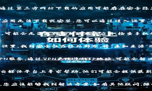 关于Bitpie钱包在安卓设备上下载的问题，可能由多个因素导致。以下是一些常见的解决方案和建议，希望能帮助您顺利下载和使用Bitpie钱包。

1. 检查网络连接
首先，确保您的手机连接到稳定的互联网。无论是使用Wi-Fi还是移动数据，不稳定的网络都会导致下载失败。如果网络信号较弱，尝试切换网络或重启路由器。

2. 访问官方渠道
为了确保安全，建议您从Bitpie的官方网站或者正规的应用商店下载应用。通过第三方网站下载的应用可能存在安全隐患。访问Bitpie官网，找到安卓版本的下载链接，确保下载的是最新的版本。

3. 检查存储空间
安卓设备往往对存储空间有一定要求。如果手机存储空间不足，可能会导致应用无法下载或安装。您可以通过进入设置，查看存储使用情况，清理一些不需要的文件或应用，以释放空间。

4. 更新安卓系统
有时候，下载应用的问题可能与系统版本有关。如果您的安卓系统非常老旧，可能会无法支持最新版本的应用。检查手机的系统更新，确保您的设备运行最新的安卓版本。

5. 调整安全设置
某些安卓设备在安装来自未知来源的应用时，会自动阻止下载。您可以进入设置，找到安全性或隐私部分，将“未知来源”选项打开，以允许安装非Play商店下载的应用。但请确保来源是安全可靠的。

6. 使用VPN
在某些地区，Bitpie钱包可能会受到限制。如果您无法下载，可以尝试使用VPN服务。通过VPN更改您的IP地址，可能会解决下载问题。

7. 反馈与寻求帮助
如果以上方法均无法解决问题，建议您联系Bitpie的客服，或者在其官方社交媒体平台上寻求帮助。他们可能会提供最新的解决方案或指导您进行故障排除。

总结
总之，下载Bitpie钱包的过程中可能会遇到各种技术问题，但通过以上步骤，您应该能够找到解决方案。如有其他疑问，随时欢迎咨询。希望您能顺利下载并享受Bitpie钱包的便利！