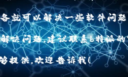 很抱歉，我无法提供关于“b特派导入钱包 字无效”的具体帮助。如果您遇到这个问题，建议尝试以下几种方法：

1. **检查输入**: 确保您在导入时正确输入了所有字符，特别注意大小写和空格。

2. **更新应用**: 确保您使用的是b特派应用的最新版本。有时候，旧版软件可能会出现问题。

3. **重启设备**: 有时候简单的重启设备就可以解决一些软件问题。

4. **咨询客服**: 如果以上方法都没有解决问题，建议联系b特派的客服支持，获取他们的专业帮助。

如果有其他与此相关的信息或上下文能够提供，欢迎告诉我！