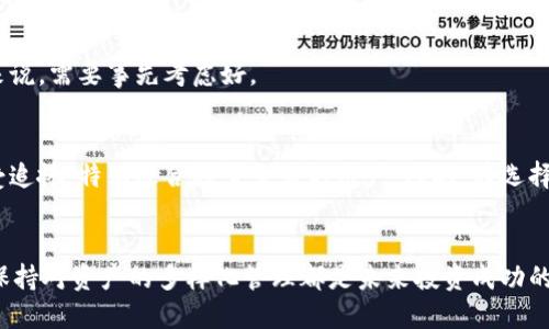    比特派与火币钱包：2025年必看的选择，哪个更适合你？  / 

 guanjianci  比特派钱包, 火币钱包, 加密货币, 钱包安全  /guanjianci 

引言
在数字经济飞速发展的今天，加密货币已成为许多人投资、交易乃至财富管理的一部分。作为加密货币的重要组成部分，钱包选择变得尤为重要。在众多钱包中，比特派和火币钱包是两个备受关注的选择。虽然它们都具备丰富的功能，但是否真的适合每个人的需求呢？接下来，我们将对这两个钱包进行详尽的比较，帮助您在2025年的加密世界中做出明智的选择。

比特派钱包概述
比特派（Bitpie）是一款专注于用户体验和安全性的加密货币钱包。它不仅便于使用，还支持多种主流加密货币。这款钱包最初推出于2016年，由于其强大的功能和用户友好的界面，迅速吸引了广泛用户群体。
首先，比特派钱包非常注重安全性。它采用了多重签名和冷储存技术，旨在最大限度地保护用户的资产安全。此外，比特派还拥有一个强大的备份与恢复功能，使得用户在丢失设备或忘记密码的情况下依然可以找回自己的资产。

火币钱包概述
火币钱包则是由火币交易所开发的一款钱包应用。自成立以来，火币便是一家享有盛誉的交易平台，经过多年的发展，火币钱包也积累了大量的用户基础。其功能涵盖了加密货币的存储、交易和管理。
火币钱包的最大特点在于其与火币交易所的无缝对接，使得用户可以在钱包内直接进行交易。此外，火币钱包还支持多种币种，用户可以轻松管理不同的数字资产。这使得火币钱包特别适合那些频繁交易的用户。

功能比较
在比较这两个钱包的功能之前，我们首先需要明确自己的需求。如果您是一个重视安全性的人，比特派钱包可能会更吸引您。然而，如果您倾向于频繁交易，火币钱包则可能是更佳选择。

安全性
在安全性方面，比特派钱包凭借其多重签名和冷储存技术，为用户的资产提供了额外的保护。与此同时，火币钱包虽然也采取了不少安全措施，但由于其与交易所的紧密关联，使得一些用户对其安全性有所顾虑。因此，如果安全性是您选择钱包的重要标准，相对而言，比特派钱包可能更具竞争力。

用户体验
无论是比特派还是火币钱包，用户体验都是一个重点考虑的方面。比特派钱包以其简洁易用的界面而闻名，用户可以轻松找到各项功能。此外，它的交易步骤相对简单，使得新手用户也能够快速上手。而火币钱包则因为与火币交易所的深度整合，虽然在功能性上表现出色，但对于某些用户而言，其复杂的操作界面可能需要一定的学习时间。

资产管理
在资产管理方面，比特派支持多种加密货币的存储，但相较之下，火币钱包则提供了更为丰富的功能。例如，火币钱包中的资产管理界面可以实时显示各类资产的价格走势，用户可以根据市场变化及时调整自己的投资策略。

交易功能
如前所述，火币钱包的一个显著优势在于其交易功能。用户不仅可以在钱包内存储资产，还可以轻松进行交易，甚至实现兑换。而在比特派钱包中，虽然也提供了一定的交易功能，但相对而言较为基础。因此，对于那些需要频繁交易的用户，火币钱包将更加便捷。

兼容性与支持币种
在支持的币种方面，两者都表现不错。比特派钱包支持多种主流币种，并且随着市场的发展，不断更新支持的资产。火币钱包同样如此，作为一个庞大的交易平台，它不仅支持主流币种，还涵盖了部分小众币种，从而为用户提供了更为广泛的选择。

社区与支持
讨论到社区与支持，比特派钱包拥有一个活跃的用户社区，用户可以在其中获得支持和建议。火币作为一个历史悠久的交易所，也拥有强大的技术支持和丰富的资源。因此，无论选择哪个钱包，用户都能够在必要时获得帮助。

费用与成本
费用问题同样是选择钱包时需要关注的一个要点。比特派钱包在存取款方面相对透明，且没有隐藏费用。而火币钱包在交易时可能会收取一定的手续费，这对于频繁交易的用户来说，需要事先考虑好。

总结
综上所述，比特派与火币钱包各有千秋。比特派钱包更侧重于安全性和用户体验，适合那些重视资产安全的用户。而火币钱包则因其强大的交易功能和与火币交易所的整合而备受追捧，特别适合频繁交易的用户。因此，在选择合适的钱包时，不妨首先明确自身的需求，再决定哪个钱包更为合适。在2025年的加密市场中，作出明智的选择，让您的资产得到最大程度的保障和增值，无疑是一项重要的任务。

未来展望
随着加密货币市场的不断演进，钱包选择的标准也可能会发生变化。因此，建议用户持续关注相关的市场动态，并依据个人需求适时调整钱包使用策略。此外，无论选择哪种钱包，保持对资产的多样化管理都是未来投资成功的重要保障。在这个充满机遇的时代，做好万全准备，让我们迎接更辉煌的未来吧！