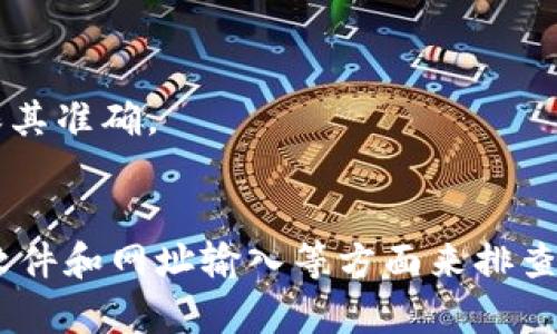 关于Bitpie官网无法打开的原因，可能涉及多个方面。以下是一些可能的原因，以及您可以采取的措施：

1. 服务器问题
Bitpie官网的服务器可能正在进行维护或出现故障，导致用户无法访问。这种情况在任何网站上都是正常的，通常只需要等待一段时间，网站就会恢复正常。

2. 网络连接问题
有时，您本地的网络连接不稳定也会导致无法访问特定网站。建议您检查自己的网络连接，重新启动路由器，或者尝试连接其他网络以确定问题是否出在网络端。

3. 地区限制
某些网站可能对特定地区的用户实施了访问限制。如果您所在的地区无法访问Bitpie官网，这可能是由于当地政策或公司的决策所致。在这种情况下，您可以尝试使用VPN服务来访问网站。

4. 浏览器缓存问题
有时，浏览器的缓存可能会导致网页无法正确加载。您可以尝试清除浏览器的缓存，或者使用无痕模式打开网站。

5. 安全防护软件
某些安全软件或防火墙设置也可能拦截对特定网站的访问。检查您的防护软件设置，确保Bitpie官网没有被误判为不安全网站。

6. 网址输入错误
有时候，用户可能在输入网址时出现拼写错误，导致无法打开网站。请仔细检查您输入的网址，确保其准确。

总结
如果Bitpie官网无法打开，可以通过检查服务器状态、网络连接、地区限制、浏览器缓存、安全防护软件和网址输入等方面来排查问题。如果问题持续存在，建议关注Bitpie的官方社交媒体或其他渠道，以获取最新的公告和信息。