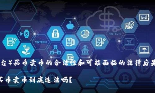 关于在B特派（或其他类似平台）买币卖币的合法性和可能面临的法律后果，首先需要明确几个关键点。

### 2025年必看：B特派买币卖币到底违法吗？